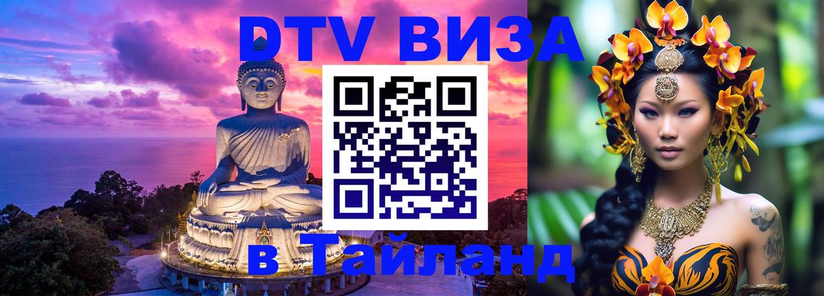 Visa ДТВ Тайланд помощь 